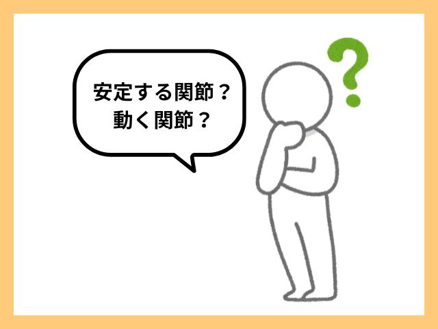 安定する関節と動く関節？