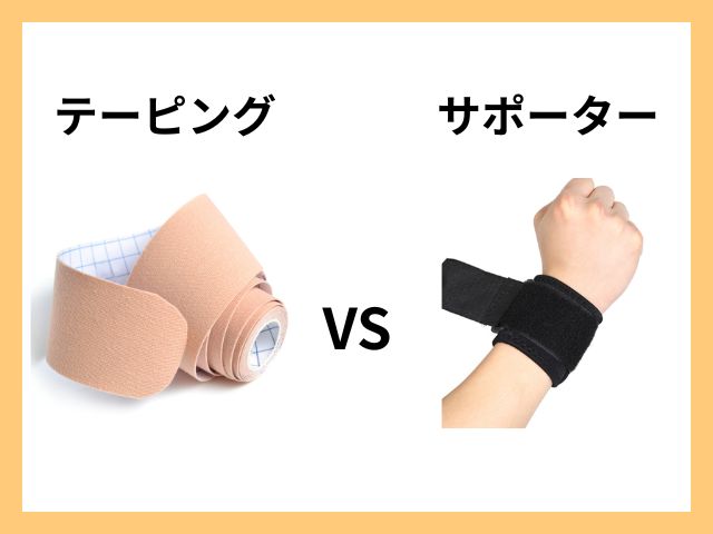 サポーターとテーピングの比較 〜目的別の使い分け〜
